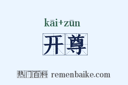 开尊是什么意思的图片